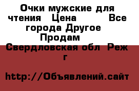 Очки мужские для чтения › Цена ­ 184 - Все города Другое » Продам   . Свердловская обл.,Реж г.